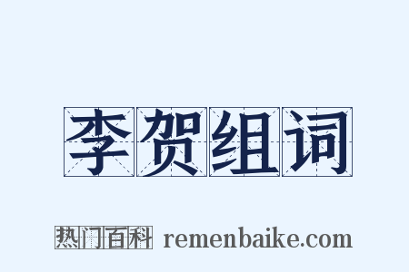李贺组词是什么意思的图片